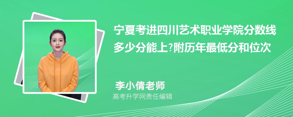 宁夏考进四川艺术职业学院分数线多少分能上?附历年最低分和位次 宁夏考进四川艺术职业学院分数线多少分能上?附历年最低分和位次