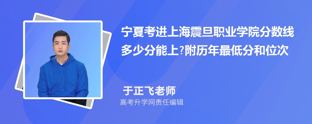 宁夏考进上海震旦职业学院分数线多少分能上?附历年最低分和位次 宁夏考进上海震旦职业学院分数线多少分能上?附历年最低分和位次