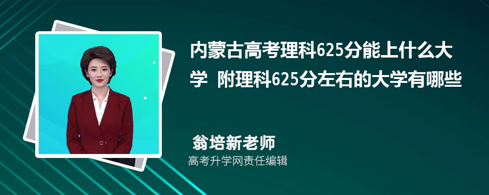 內(nèi)蒙古高考理科625分能上什么大學(xué)2025 附理科625分左右的大學(xué)有哪些 內(nèi)蒙古高考理科625分能上什么大學(xué)2025 附理科625分左右的大學(xué)有哪些