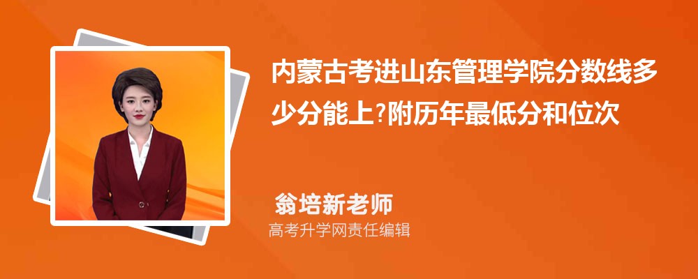 内蒙古考进山东管理学院分数线多少分能上?附历年最低分和位次 内蒙古考进山东管理学院分数线多少分能上?附历年最低分和位次