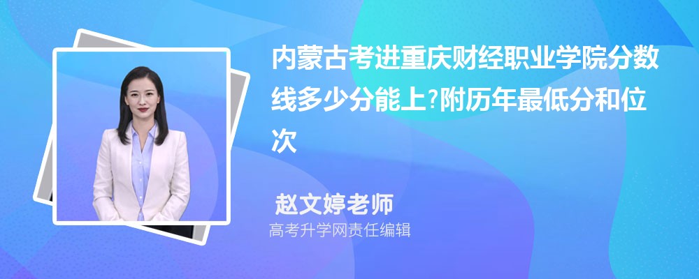 内蒙古考进重庆财经职业学院分数线多少分能上?附历年最低分和位次 内蒙古考进重庆财经职业学院分数线多少分能上?附历年最低分和位次