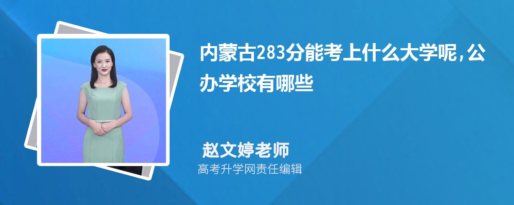 ���ɹ�283���ܿ���ʲô��ѧ��,����ѧУ����Щ