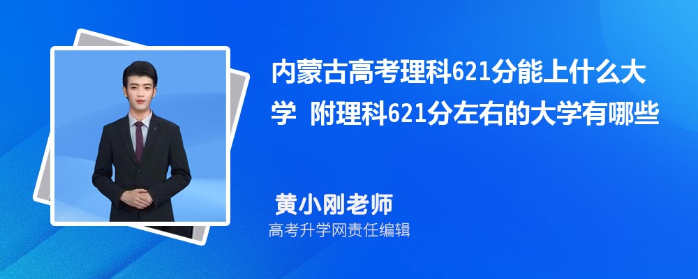 內(nèi)蒙古高考理科621分能上什么大學(xué)2025 附理科621分左右的大學(xué)有哪些 內(nèi)蒙古高考理科621分能上什么大學(xué)2025 附理科621分左右的大學(xué)有哪些