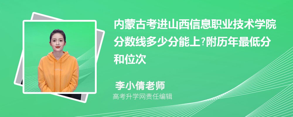 内蒙古考进山西信息职业技术学院分数线多少分能上?附历年最低分和位次 内蒙古考进山西信息职业技术学院分数线多少分能上?附历年最低分和位次