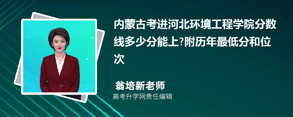 内蒙古考进河北环境工程学院分数线多少分能上?附历年最低分和位次 内蒙古考进河北环境工程学院分数线多少分能上?附历年最低分和位次
