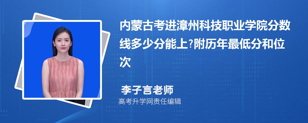 内蒙古考进漳州科技职业学院分数线多少分能上?附历年最低分和位次 内蒙古考进漳州科技职业学院分数线多少分能上?附历年最低分和位次