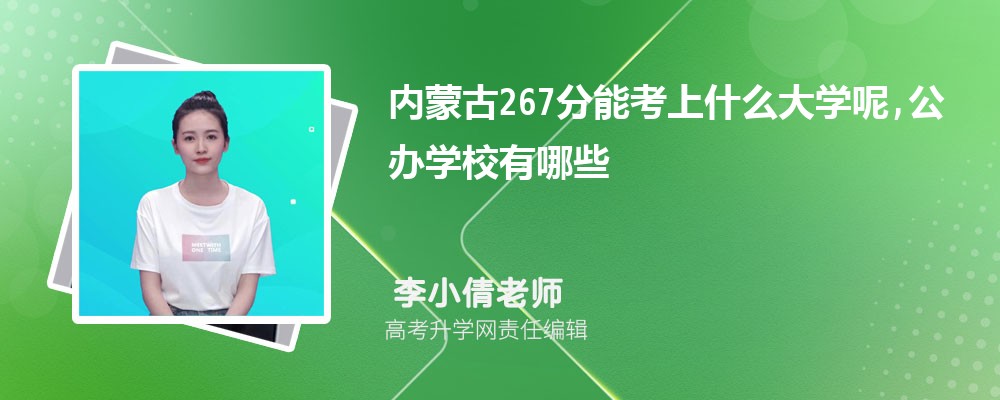 内蒙古267分能考上什么大学呢,公办学校有哪些 内蒙古267分能考上什么大学呢,公办学校有哪些