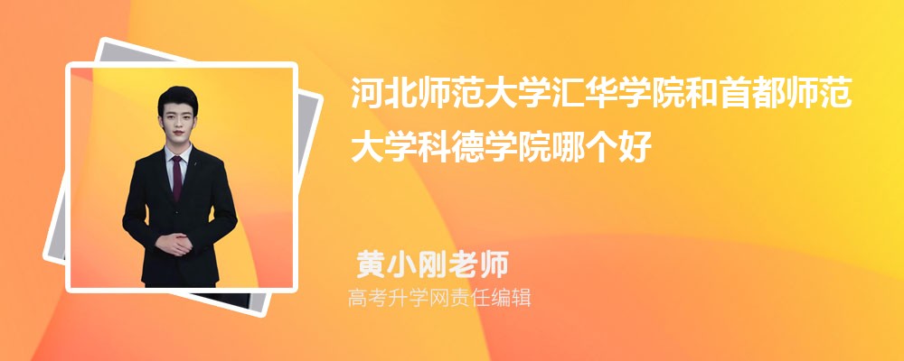 河北師范大學(xué)匯華學(xué)院和首都師范大學(xué)科德學(xué)院哪個(gè)好 2025分?jǐn)?shù)線排名對(duì)比 河北師范大學(xué)匯華學(xué)院和首都師范大學(xué)科德學(xué)院哪個(gè)好 2025分?jǐn)?shù)線排名對(duì)比