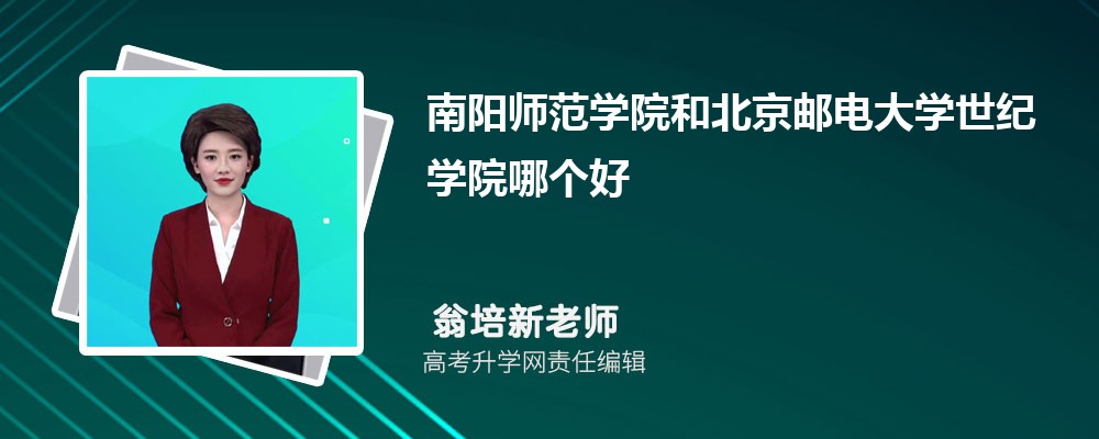 南陽師范學(xué)院和北京郵電大學(xué)世紀(jì)學(xué)院哪個好 2025分?jǐn)?shù)線排名對比 南陽師范學(xué)院和北京郵電大學(xué)世紀(jì)學(xué)院哪個好 2025分?jǐn)?shù)線排名對比