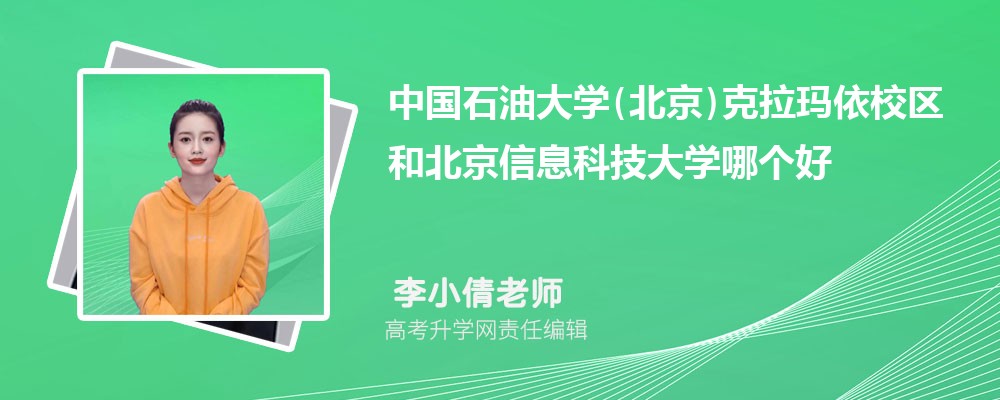 中國石油大學(北京)克拉瑪依校區(qū)和北京信息科技大學哪個好 2025分數(shù)線排名對比 中國石油大學(北京)克拉瑪依校區(qū)和北京信息科技大學哪個好 2025分數(shù)線排名對比