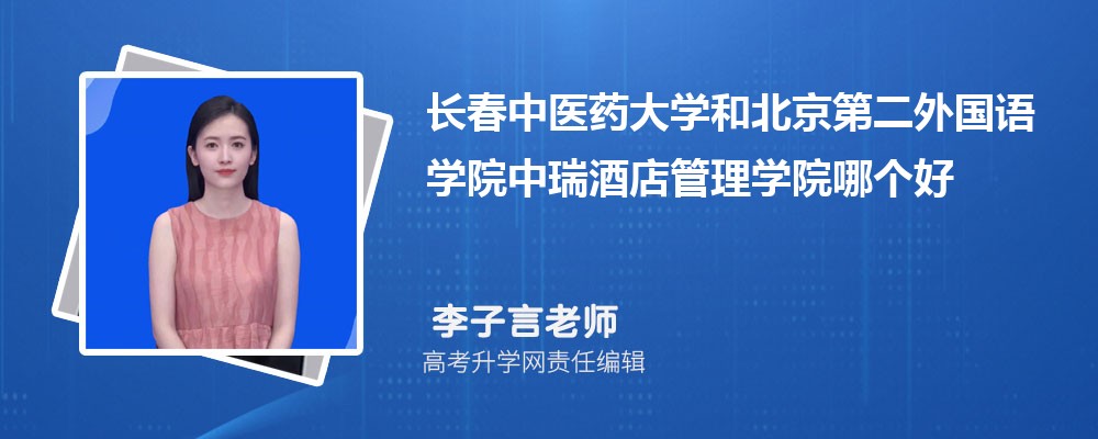 長春中醫(yī)藥大學(xué)和北京第二外國語學(xué)院中瑞酒店管理學(xué)院哪個(gè)好 2025分?jǐn)?shù)線排名對(duì)比 長春中醫(yī)藥大學(xué)和北京第二外國語學(xué)院中瑞酒店管理學(xué)院哪個(gè)好 2025分?jǐn)?shù)線排名對(duì)比
