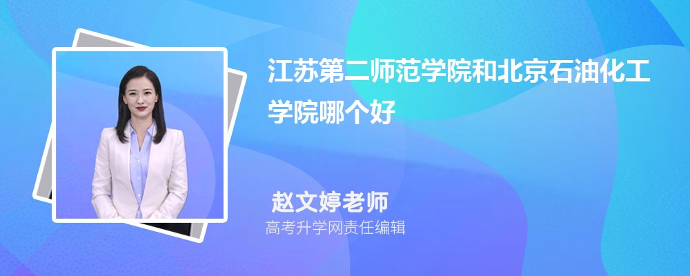 江蘇第二師范學(xué)院和北京石油化工學(xué)院哪個(gè)好 2025分?jǐn)?shù)線排名對(duì)比 江蘇第二師范學(xué)院和北京石油化工學(xué)院哪個(gè)好 2025分?jǐn)?shù)線排名對(duì)比