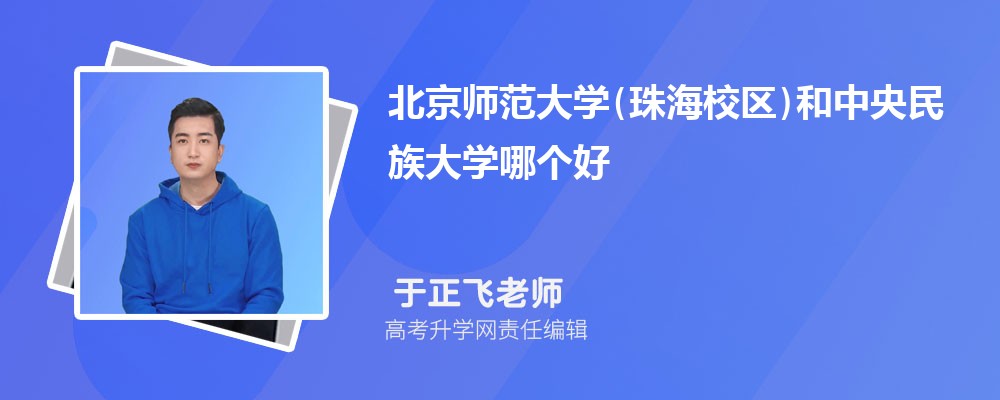 北京師范大學(xué)(珠海校區(qū))和中央民族大學(xué)哪個(gè)好 2025分?jǐn)?shù)線排名對(duì)比 北京師范大學(xué)(珠海校區(qū))和中央民族大學(xué)哪個(gè)好 2025分?jǐn)?shù)線排名對(duì)比