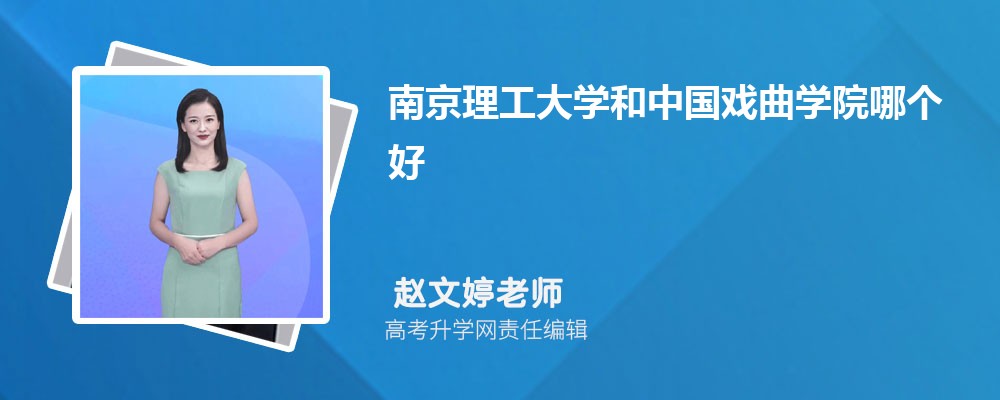南京理工大學(xué)和中國(guó)戲曲學(xué)院哪個(gè)好 2025分?jǐn)?shù)線排名對(duì)比 南京理工大學(xué)和中國(guó)戲曲學(xué)院哪個(gè)好 2025分?jǐn)?shù)線排名對(duì)比