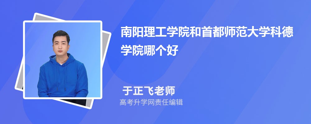 南陽理工學(xué)院和首都師范大學(xué)科德學(xué)院哪個(gè)好 2025分?jǐn)?shù)線排名對比 南陽理工學(xué)院和首都師范大學(xué)科德學(xué)院哪個(gè)好 2025分?jǐn)?shù)線排名對比