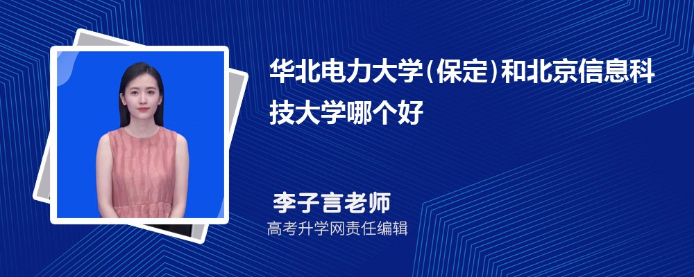 華北電力大學(xué)(保定)和北京信息科技大學(xué)哪個好 2025分?jǐn)?shù)線排名對比 華北電力大學(xué)(保定)和北京信息科技大學(xué)哪個好 2025分?jǐn)?shù)線排名對比