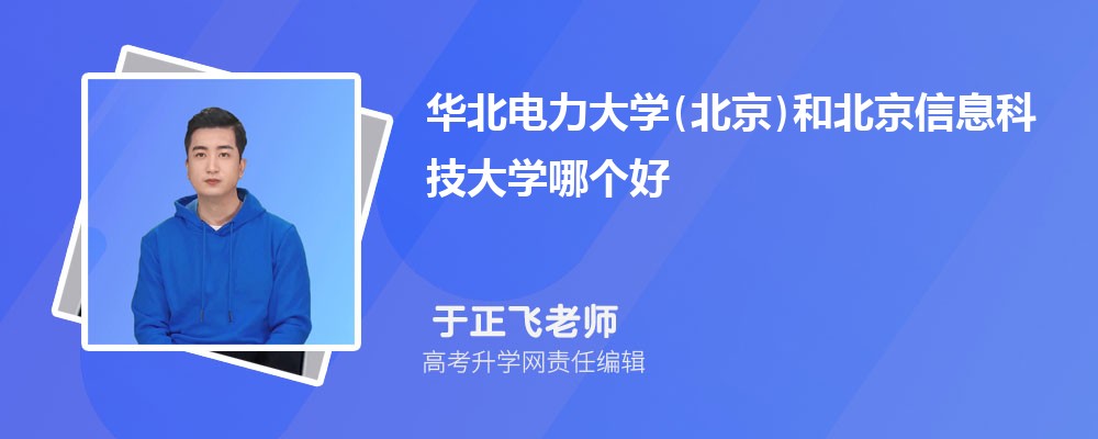 華北電力大學(xué)(北京)和北京信息科技大學(xué)哪個(gè)好 2025分?jǐn)?shù)線排名對(duì)比 華北電力大學(xué)(北京)和北京信息科技大學(xué)哪個(gè)好 2025分?jǐn)?shù)線排名對(duì)比