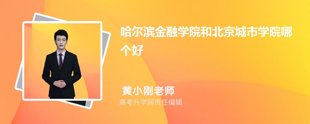 哈爾濱金融學院和北京城市學院哪個好 2025分數(shù)線排名對比 哈爾濱金融學院和北京城市學院哪個好 2025分數(shù)線排名對比