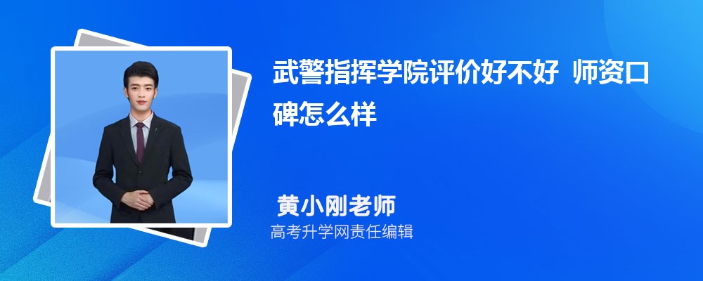 武警指挥学院评价好不好 师资口碑怎么样 武警指挥学院评价好不好 师资口碑怎么样