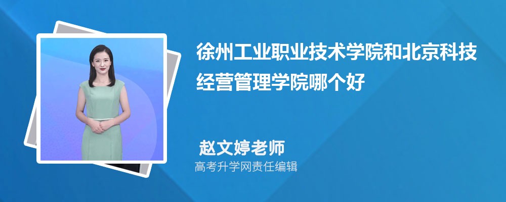 徐州工業(yè)職業(yè)技術(shù)學(xué)院和北京科技經(jīng)營管理學(xué)院哪個好 2025分?jǐn)?shù)線排名對比 徐州工業(yè)職業(yè)技術(shù)學(xué)院和北京科技經(jīng)營管理學(xué)院哪個好 2025分?jǐn)?shù)線排名對比