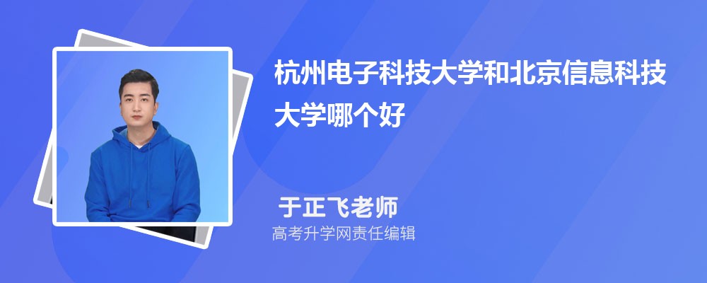 杭州電子科技大學(xué)和北京信息科技大學(xué)哪個(gè)好 2025分?jǐn)?shù)線排名對(duì)比 杭州電子科技大學(xué)和北京信息科技大學(xué)哪個(gè)好 2025分?jǐn)?shù)線排名對(duì)比
