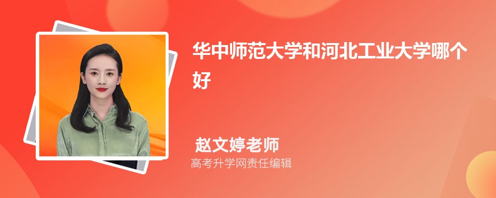 華中師范大學(xué)和河北工業(yè)大學(xué)哪個好 2025分?jǐn)?shù)線排名對比 華中師范大學(xué)和河北工業(yè)大學(xué)哪個好 2025分?jǐn)?shù)線排名對比
