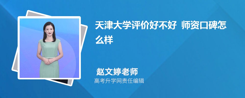 天津大学评价好不好 师资口碑怎么样 天津大学评价好不好 师资口碑怎么样