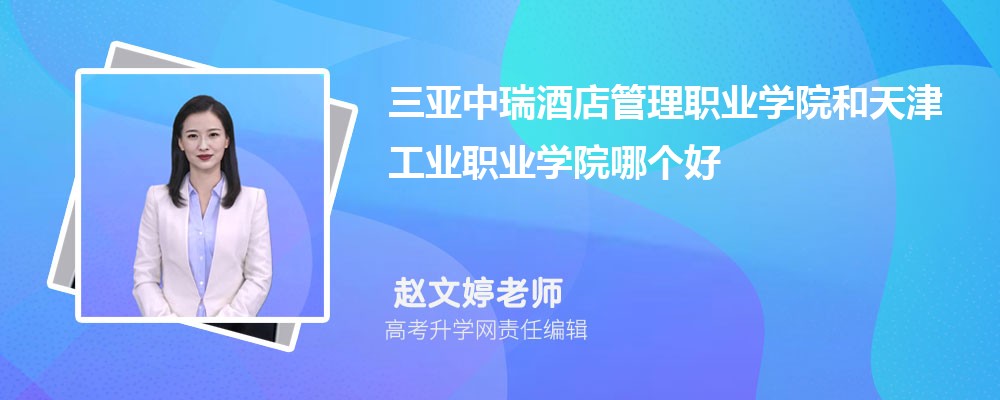 三亞中瑞酒店管理職業(yè)學(xué)院和天津工業(yè)職業(yè)學(xué)院哪個(gè)好 2025分?jǐn)?shù)線排名對(duì)比 三亞中瑞酒店管理職業(yè)學(xué)院和天津工業(yè)職業(yè)學(xué)院哪個(gè)好 2025分?jǐn)?shù)線排名對(duì)比