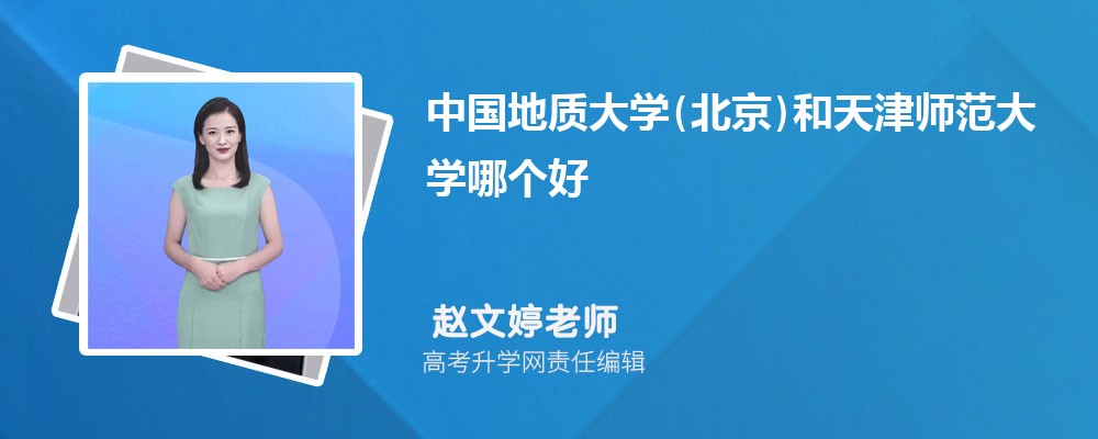中國(guó)地質(zhì)大學(xué)(北京)和天津師范大學(xué)哪個(gè)好 2025分?jǐn)?shù)線(xiàn)排名對(duì)比 中國(guó)地質(zhì)大學(xué)(北京)和天津師范大學(xué)哪個(gè)好 2025分?jǐn)?shù)線(xiàn)排名對(duì)比