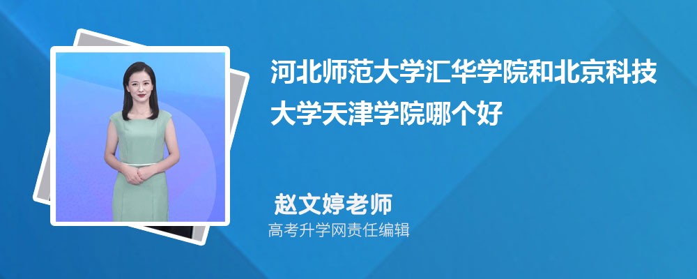 河北師范大學(xué)匯華學(xué)院和北京科技大學(xué)天津?qū)W院哪個(gè)好 2025分?jǐn)?shù)線排名對(duì)比 河北師范大學(xué)匯華學(xué)院和北京科技大學(xué)天津?qū)W院哪個(gè)好 2025分?jǐn)?shù)線排名對(duì)比
