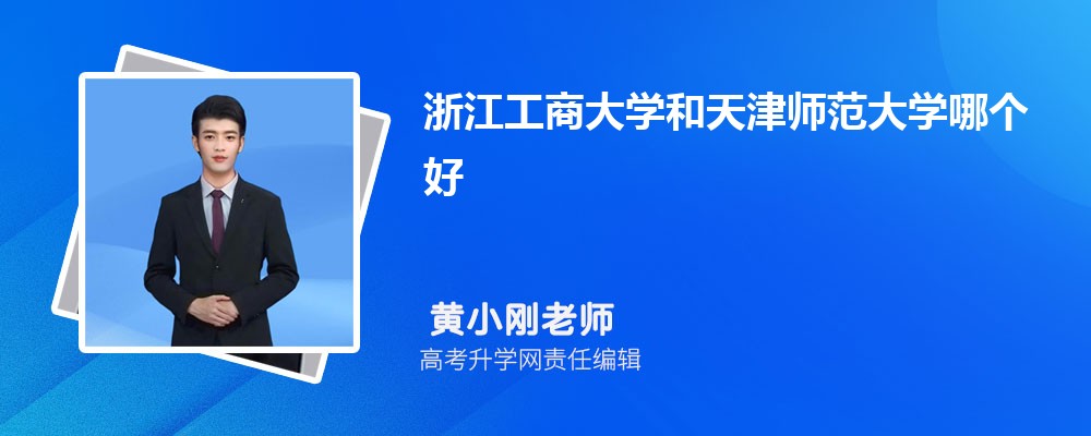 浙江工商大學和天津師范大學哪個好 2025分數(shù)線排名對比 浙江工商大學和天津師范大學哪個好 2025分數(shù)線排名對比