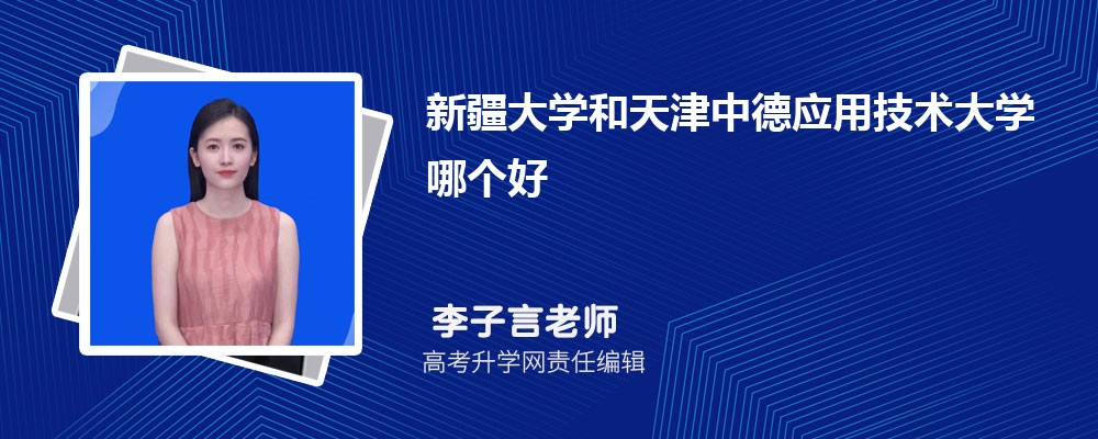 新疆大學(xué)和天津中德應(yīng)用技術(shù)大學(xué)哪個好 2025分?jǐn)?shù)線排名對比 新疆大學(xué)和天津中德應(yīng)用技術(shù)大學(xué)哪個好 2025分?jǐn)?shù)線排名對比