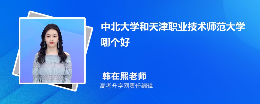 中北大學(xué)和天津職業(yè)技術(shù)師范大學(xué)哪個好 2025分?jǐn)?shù)線排名對比 中北大學(xué)和天津職業(yè)技術(shù)師范大學(xué)哪個好 2025分?jǐn)?shù)線排名對比