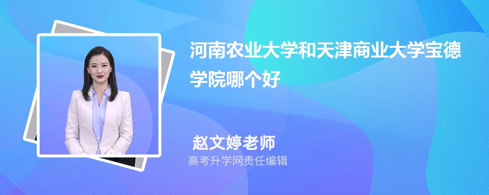 河南農(nóng)業(yè)大學(xué)和天津商業(yè)大學(xué)寶德學(xué)院哪個好 2025分?jǐn)?shù)線排名對比 河南農(nóng)業(yè)大學(xué)和天津商業(yè)大學(xué)寶德學(xué)院哪個好 2025分?jǐn)?shù)線排名對比