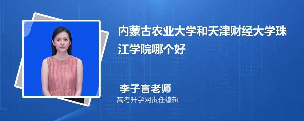 內(nèi)蒙古農(nóng)業(yè)大學(xué)和天津財(cái)經(jīng)大學(xué)珠江學(xué)院哪個(gè)好 2025分?jǐn)?shù)線排名對(duì)比 內(nèi)蒙古農(nóng)業(yè)大學(xué)和天津財(cái)經(jīng)大學(xué)珠江學(xué)院哪個(gè)好 2025分?jǐn)?shù)線排名對(duì)比