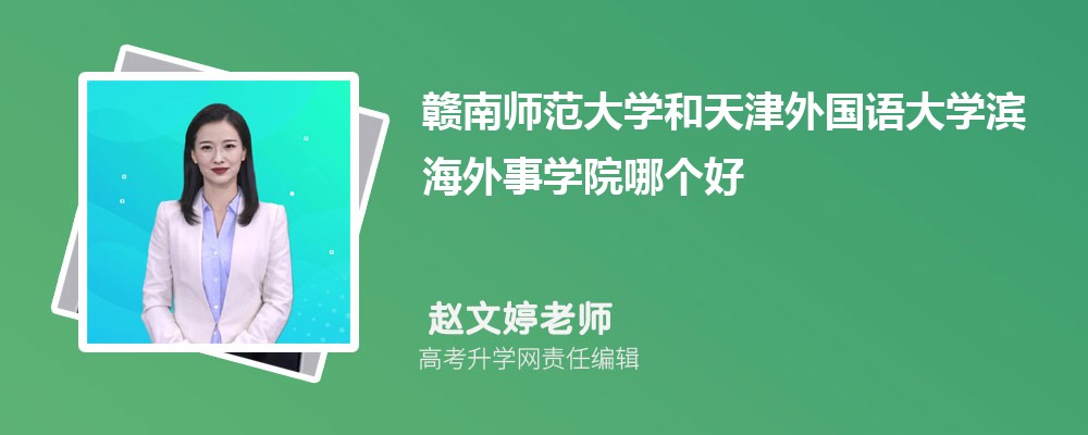 贛南師范大學和天津外國語大學濱海外事學院哪個好 2025分數(shù)線排名對比 贛南師范大學和天津外國語大學濱海外事學院哪個好 2025分數(shù)線排名對比
