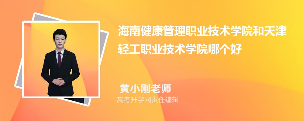 海南健康管理職業(yè)技術(shù)學(xué)院和天津輕工職業(yè)技術(shù)學(xué)院哪個好 2025分?jǐn)?shù)線排名對比 海南健康管理職業(yè)技術(shù)學(xué)院和天津輕工職業(yè)技術(shù)學(xué)院哪個好 2025分?jǐn)?shù)線排名對比