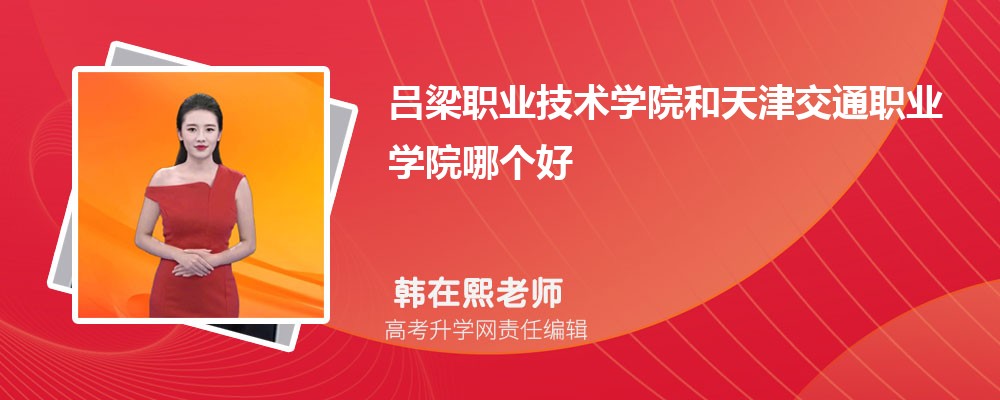 呂梁職業(yè)技術(shù)學(xué)院和天津交通職業(yè)學(xué)院哪個(gè)好 2025分?jǐn)?shù)線排名對(duì)比 呂梁職業(yè)技術(shù)學(xué)院和天津交通職業(yè)學(xué)院哪個(gè)好 2025分?jǐn)?shù)線排名對(duì)比