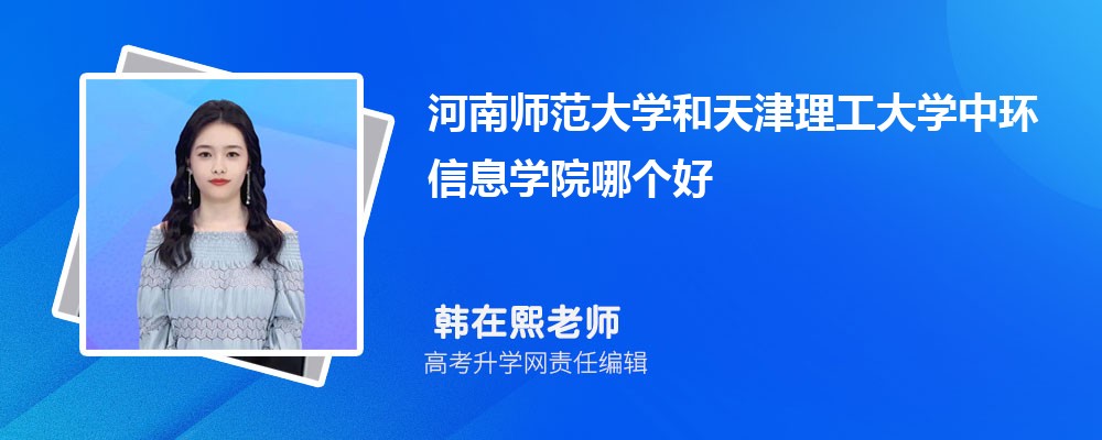 河南師范大學(xué)和天津理工大學(xué)中環(huán)信息學(xué)院哪個(gè)好 2025分?jǐn)?shù)線排名對(duì)比 河南師范大學(xué)和天津理工大學(xué)中環(huán)信息學(xué)院哪個(gè)好 2025分?jǐn)?shù)線排名對(duì)比