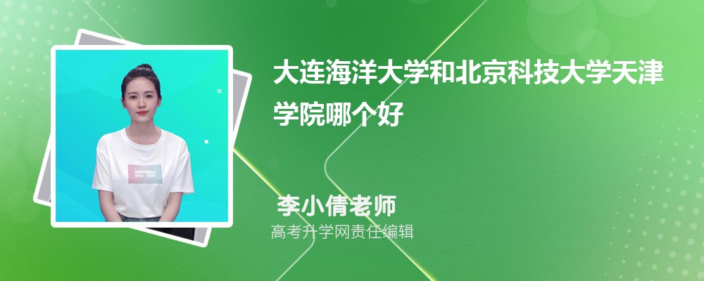 大連海洋大學(xué)和北京科技大學(xué)天津?qū)W院哪個(gè)好 2025分?jǐn)?shù)線排名對比 大連海洋大學(xué)和北京科技大學(xué)天津?qū)W院哪個(gè)好 2025分?jǐn)?shù)線排名對比