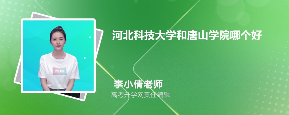 河北科技大學(xué)和唐山學(xué)院哪個好 2025分?jǐn)?shù)線排名對比 河北科技大學(xué)和唐山學(xué)院哪個好 2025分?jǐn)?shù)線排名對比