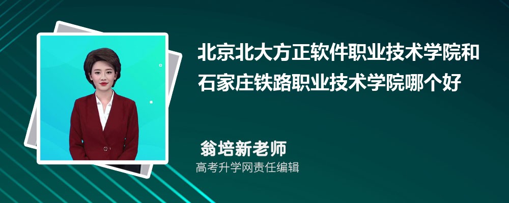 北京北大方正軟件職業(yè)技術(shù)學(xué)院和石家莊鐵路職業(yè)技術(shù)學(xué)院哪個(gè)好 2025分?jǐn)?shù)線排名對(duì)比 北京北大方正軟件職業(yè)技術(shù)學(xué)院和石家莊鐵路職業(yè)技術(shù)學(xué)院哪個(gè)好 2025分?jǐn)?shù)線排名對(duì)比