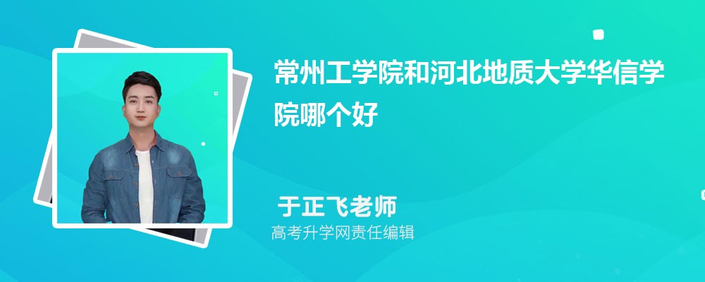 常州工学院和河北地质大学华信学院哪个好 2025分数线排名对比 常州工学院和河北地质大学华信学院哪个好 2025分数线排名对比