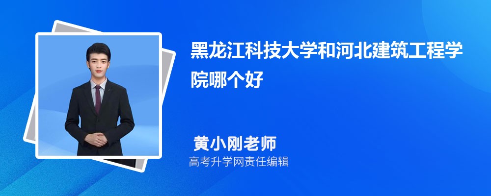 黑龍江科技大學(xué)和河北建筑工程學(xué)院哪個(gè)好 2025分?jǐn)?shù)線排名對(duì)比 黑龍江科技大學(xué)和河北建筑工程學(xué)院哪個(gè)好 2025分?jǐn)?shù)線排名對(duì)比