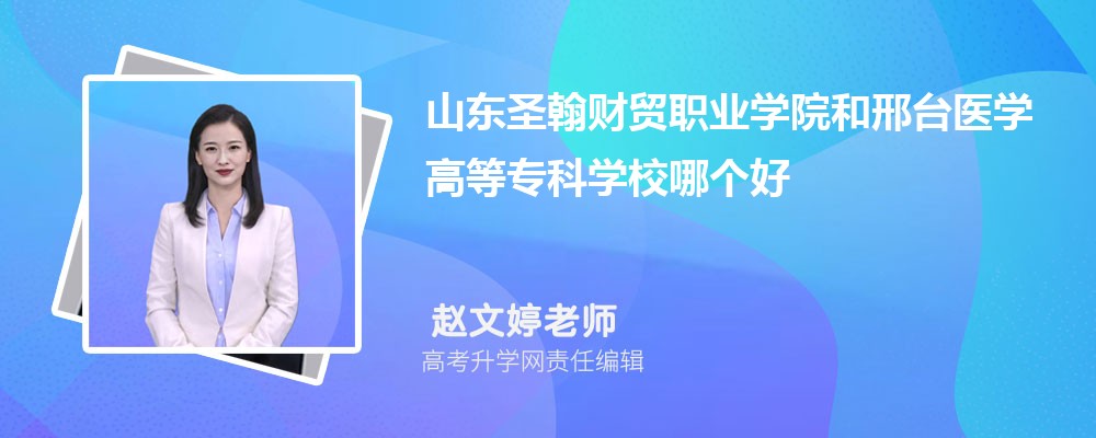 山东圣翰财贸职业学院和邢台医学高等专科学校哪个好 2025分数线排名对比 山东圣翰财贸职业学院和邢台医学高等专科学校哪个好 2025分数线排名对比