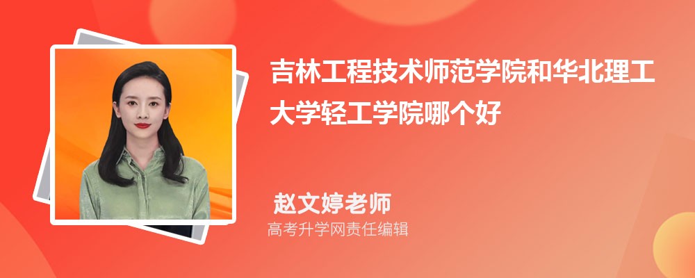 吉林工程技術(shù)師范學(xué)院和華北理工大學(xué)輕工學(xué)院哪個(gè)好 2025分?jǐn)?shù)線排名對(duì)比 吉林工程技術(shù)師范學(xué)院和華北理工大學(xué)輕工學(xué)院哪個(gè)好 2025分?jǐn)?shù)線排名對(duì)比