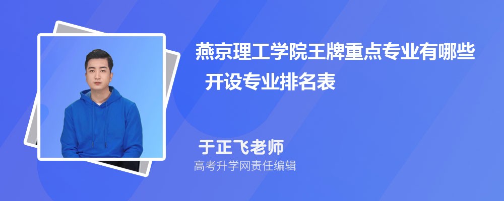 燕京理工学院王牌重点专业有哪些 开设专业排名表 燕京理工学院王牌重点专业有哪些 开设专业排名表