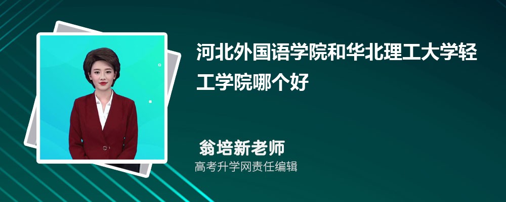 河北外國語學(xué)院和華北理工大學(xué)輕工學(xué)院哪個(gè)好 2025分?jǐn)?shù)線排名對(duì)比 河北外國語學(xué)院和華北理工大學(xué)輕工學(xué)院哪個(gè)好 2025分?jǐn)?shù)線排名對(duì)比