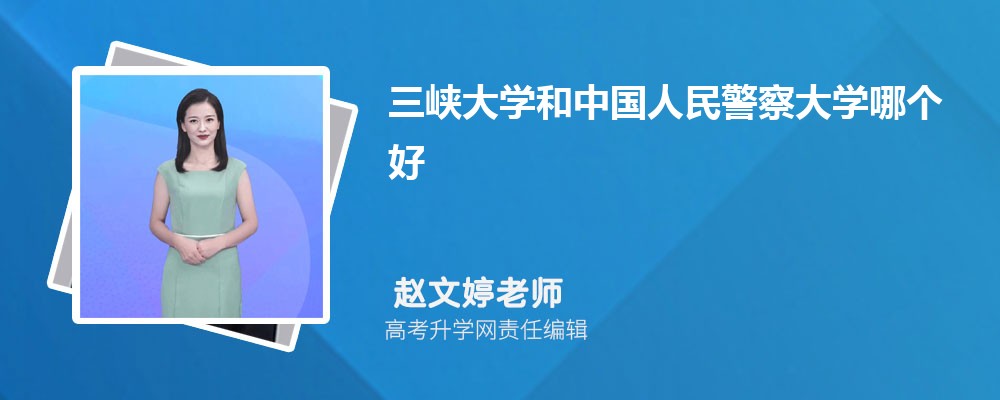 三峽大學(xué)和中國(guó)人民警察大學(xué)哪個(gè)好 2025分?jǐn)?shù)線排名對(duì)比 三峽大學(xué)和中國(guó)人民警察大學(xué)哪個(gè)好 2025分?jǐn)?shù)線排名對(duì)比