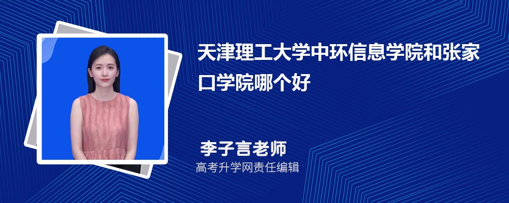天津理工大學(xué)中環(huán)信息學(xué)院和張家口學(xué)院哪個(gè)好 2025分?jǐn)?shù)線排名對比 天津理工大學(xué)中環(huán)信息學(xué)院和張家口學(xué)院哪個(gè)好 2025分?jǐn)?shù)線排名對比
